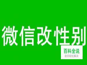 微信性别在哪里改，怎样改微信性别，微信改性别