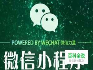 微信小程序对传统企业的10大优势