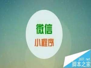 微信小程序怎么申请微信认证?