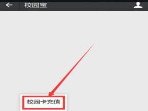 微信校园一卡通怎么充值 微信校园一卡通充值教程