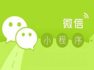 微信小程序下线了吗? 微信小程序为什么要下线