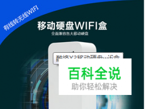 无线移动硬盘什么牌子好？如何选择无线移动硬盘