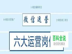 微信运营有哪些职位?这六大运营岗位你必须了解