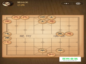微信中国象棋楚汉争霸第98关小兵的闯关技巧