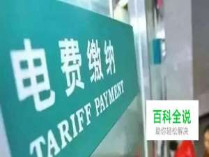 微信怎么缴电费 深圳市用户怎么使用微信交电费