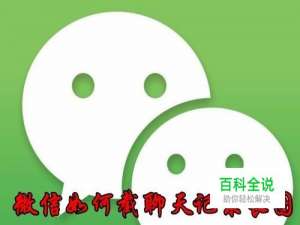 微信怎么截长聊天记录 如何截屏聊天记录为长图