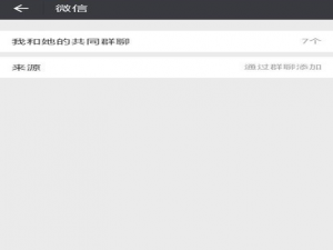微信怎么查看共同群聊 微信共同群查看方法
