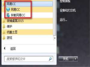 网易cc怎么卸载 三种方法快速卸载网易cc的方法介绍