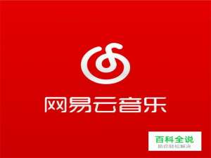 网易云音乐如何订阅电台（关注别人）