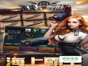 王者舰队如何登陆如何建造船只？