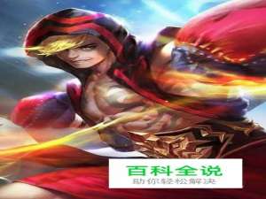 王者荣耀英雄攻略之达摩