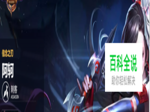 王者荣耀阿珂出装攻略