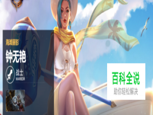 王者荣耀S10赛季钟无艳最强出装攻略？