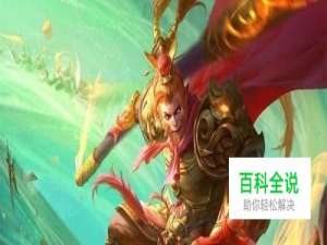 王者荣耀猴子怎么玩猴子技能讲解