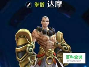 王者荣耀达摩玩法攻略