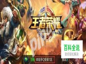 王者荣耀体验服申请后怎么抢号