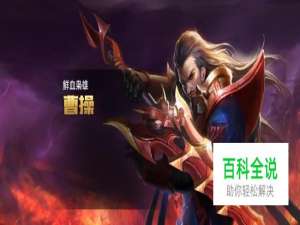 王者荣耀曹操要怎么玩怎么出装