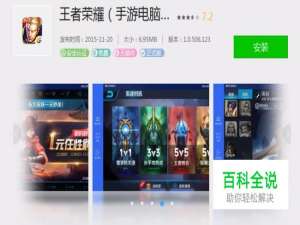 王者荣耀手游如何在电脑上操作的方法