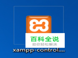 xampp新手学习指引(windows示例)