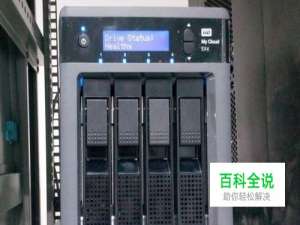 西部数据 My Cloud EX4怎么升级更新固件