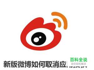 新版微博如何取消应用授权