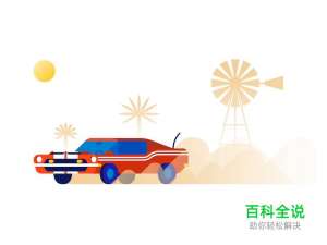 小车插画练习【做作业】