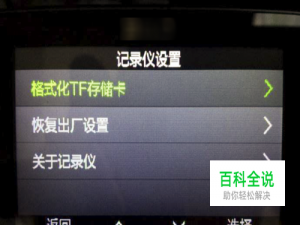 行车记录仪内存卡怎样格式化
