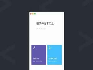小程序开发工具全新上线