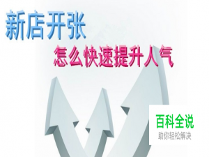 新店开张怎么快速提升人气