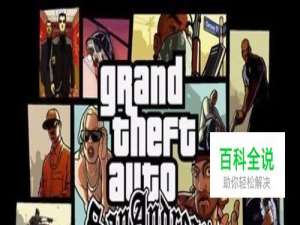 侠盗猎车圣安地列斯攻略：疯狗多克的乐谱