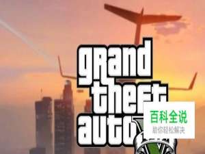 侠盗猎车手5（GTA5）埃普西隆教5辆车任务攻略