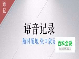 讯飞语记教你如何快速记笔记？