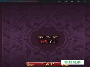 小红帽逃离黑森林第二章铁门攻略