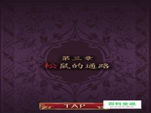 小红帽逃离黑暗森林第三章松鼠的通路攻略