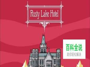 锈湖旅馆猫头鹰房间剧情攻略解析