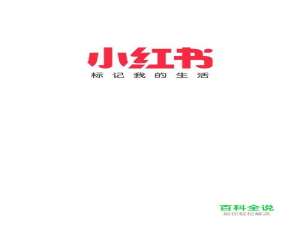 小红书怎么联系客服