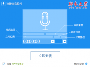 迅捷录音软件如何使用？迅捷录音软件安装使用教程