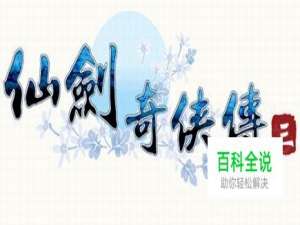 仙剑奇侠传3修改器，仙剑3修改器下载及用法