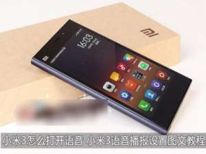 小米3手机语音播报功能如何设置