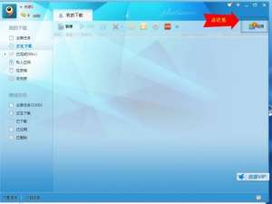 迅雷7.9如何开启ftp资源探测器