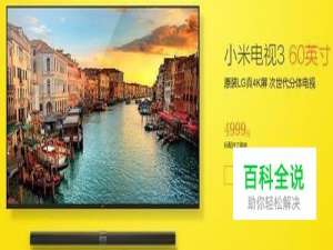 小米电视3与乐视电视X60S哪个好？对比分析