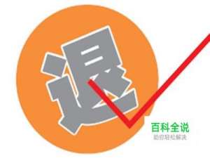 小米官网怎么申请退货 申请退款多久到账