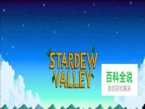 星露谷物语黏土怎么获得 星露谷物语粘土哪里买