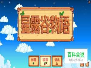 星露谷物语如何获得温室以及温室布局