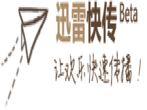 迅雷快传如何申请版主权限