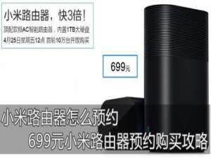 小米路由器怎么预约 售价699元小米路由器预约购买时间地点规则图解