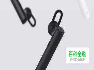 小米蓝牙耳机青春版怎么连接电脑