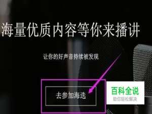 喜马拉雅FM主播怎么参加有声化海选？