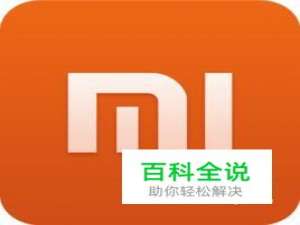 小米手机3 、4黑屏处理方法