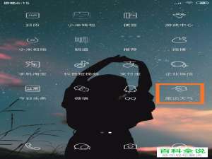 小米手机中如何删除系统自带的墨迹天气App